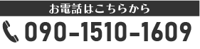 090-1510-1609